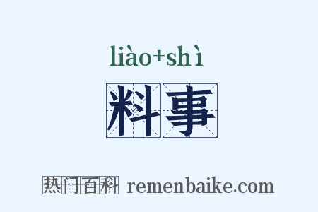 料事是什么意思的图片